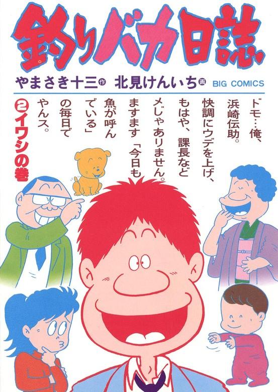 釣りバカ日誌 [2巻]