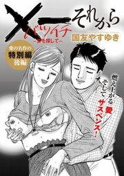 X一愛を探して それから [2巻]