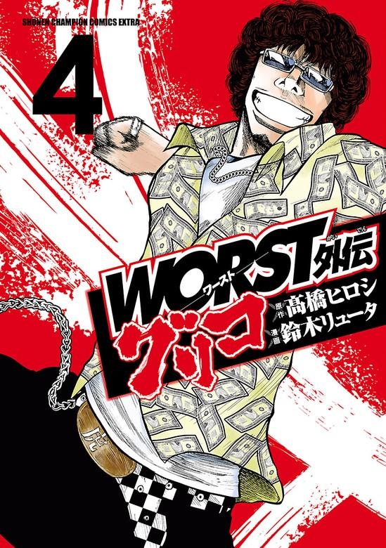 WORST外伝 グリコ [4巻]