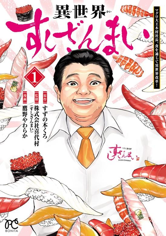 異世界すしざんまい マグロ大王木村社長、食を通じて異世界改革! [1巻]