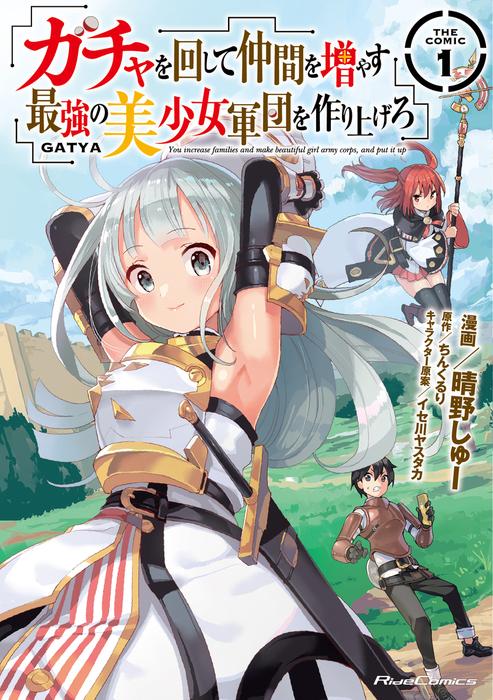 ガチャを回して仲間を増やす 最強の美少女軍団を作り上げろ THE COMIC [1巻]
