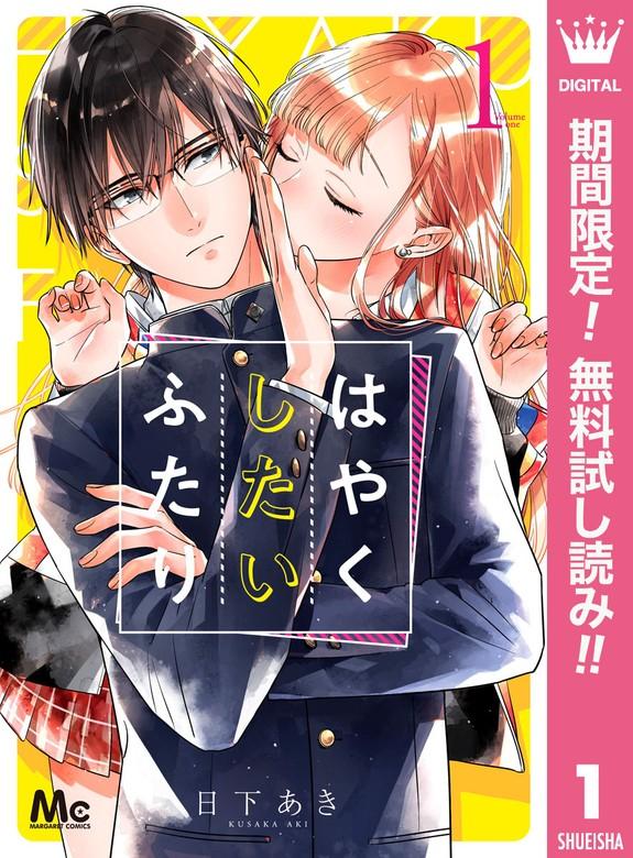 はやくしたいふたり [1巻]