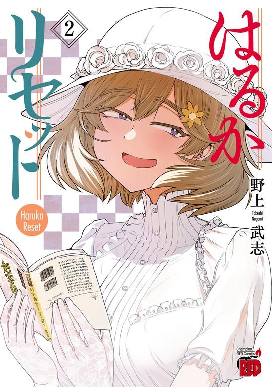 はるかリセット [2巻]