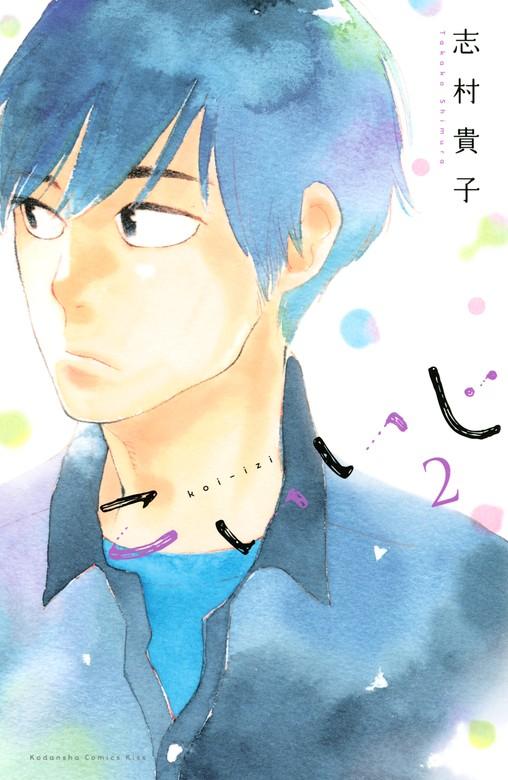 こいいじ [2巻]