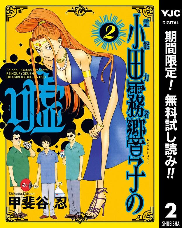 霊能力者 小田霧響子の嘘 [2巻]