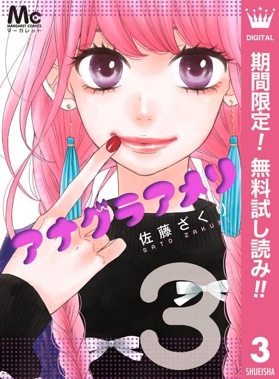 アナグラアメリ [3巻]