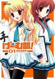 げーむ部 1巻