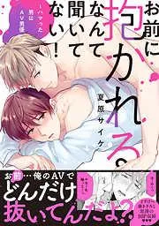 お前に抱かれるなんて聞いてない!~ハマった男はAV男優 [1巻]