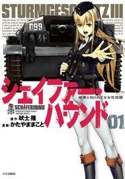 シェイファー・ハウンド 1巻