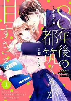 comic Berry’s8年後の都筑くんが甘すぎる [1巻]