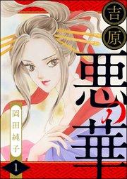 まんがグリム童話 吉原悪の華