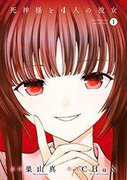 死神様と4人の彼女1巻