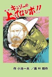 キンゾーの上ってなンボ !! 1巻