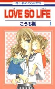 LOVE SO LIFE 1巻