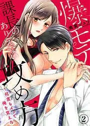 爆モテ課長のありえない攻め方~何度もイッて俺を覚えろ2 [2巻]
