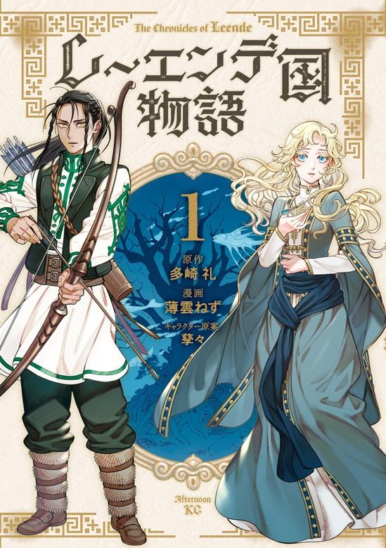 レーエンデ国物語 [1巻]