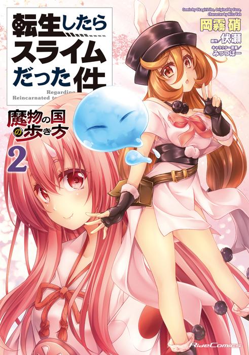 転生したらスライムだった件~魔物の国の歩き方~ [2巻]