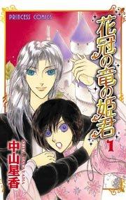 花冠の竜の姫君 1