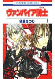 ヴァンパイア騎士(ナイト) 1巻