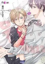 DKとヤクザ [1巻]