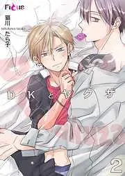 DKとヤクザ [2巻]