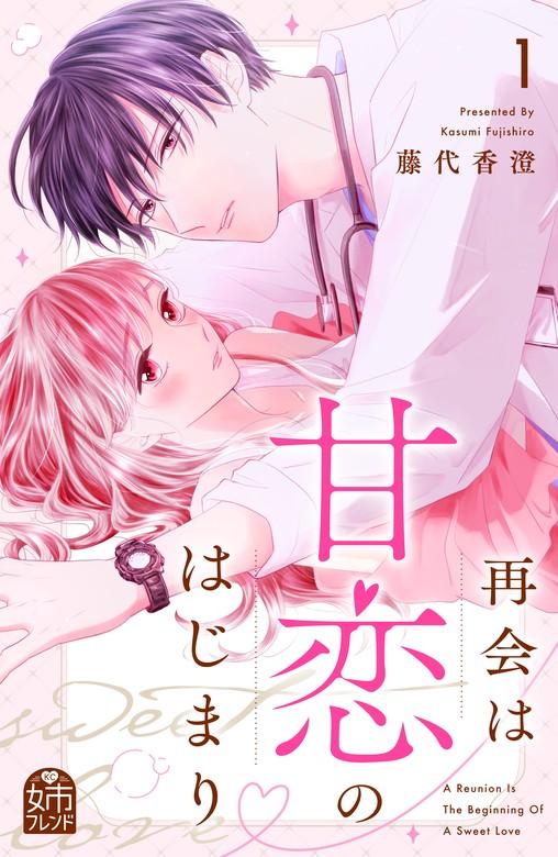 再会は甘恋のはじまり [1巻]