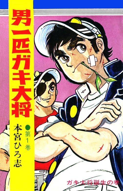 男一匹ガキ大将 [1巻]