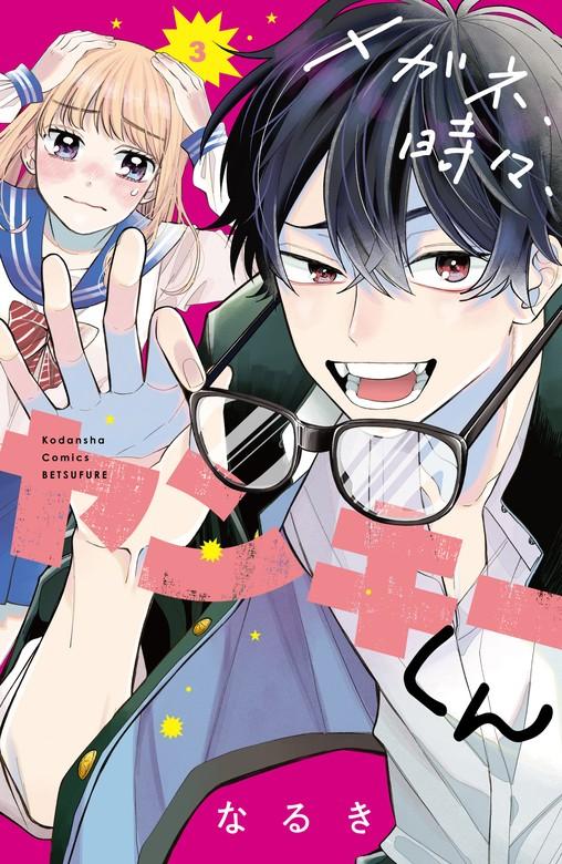 メガネ、時々、ヤンキーくん [3巻]