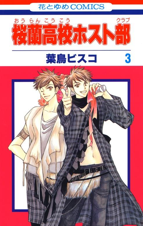 桜蘭高校ホスト部(クラブ) [3巻]