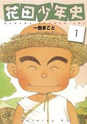 花田少年史(1)