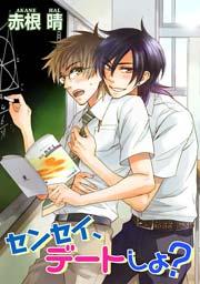 センセイ、デートしよ? 【短編】