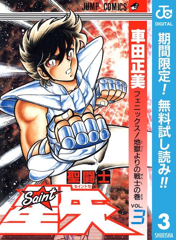聖闘士星矢 [3巻]