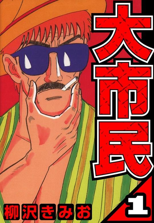 大市民 1(ハーパーコリンズ・ジャパン×アルト出版) [1巻]