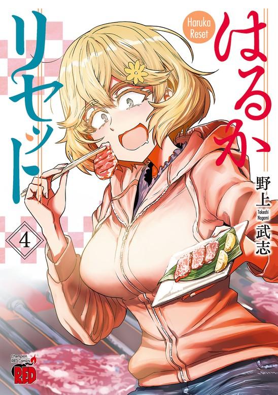 はるかリセット [4巻]
