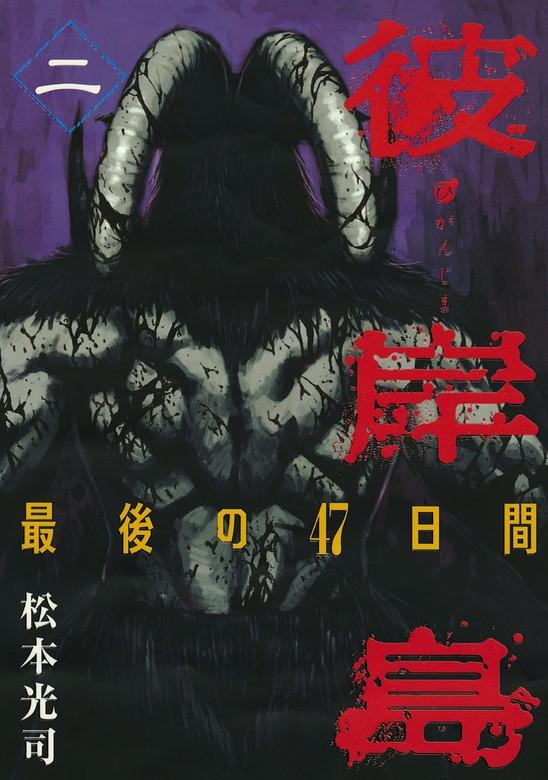 彼岸島 最後の47日間 [2巻]
