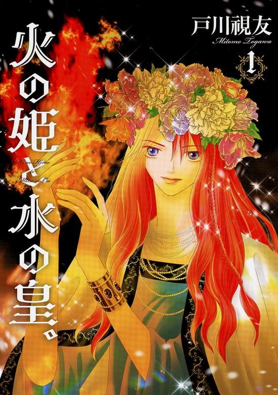 火の姫と水の皇。 [1巻]