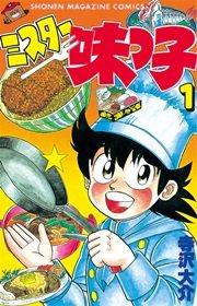 ミスター味っ子(1)
