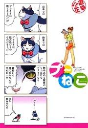 プ~ねこ(1)
