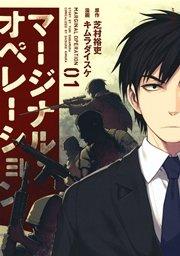 マージナル・オペレーション(1)