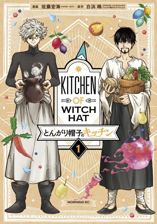 とんがり帽子のキッチン [1巻]