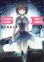 SE 1巻