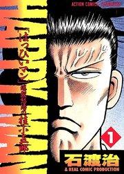 HAPPY MAN 爆裂怒濤の桂小五郎 1巻