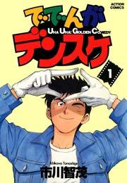 ででんがデンスケ 1巻