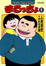 まるっちょ 1巻