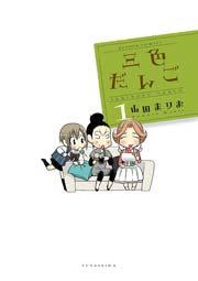 三色だんご 1巻
