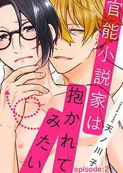 官能小説家は抱かれてみたい episode:2 [2巻]