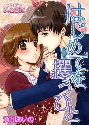 はじめてを攫うひと 1巻