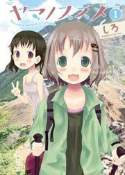ヤマノススメ1