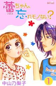 蕾ちゃん、忘れモノない? 1巻