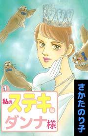 私のステキなダンナ様 1巻
